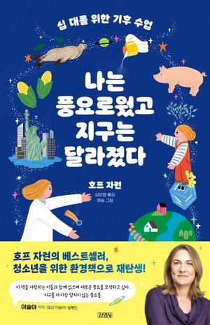 [국내도서] 십 대를 위한 기후 수업, 나는 풍요로웠고 지구는 달라졌다