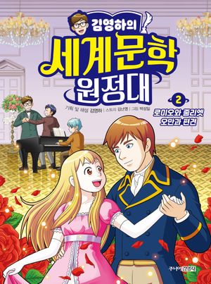 김영하의 세계문학 원정대 2: 로미오와 줄리엣, 오만과 편견