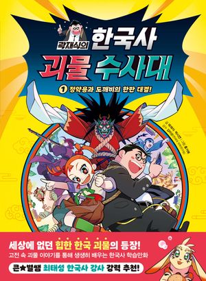 곽재식의 한국사 괴물 수사대 1: 정약용과 도깨비의 한판 대결!