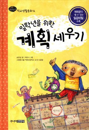 [국내도서] 일학년을 위한 계획세우기