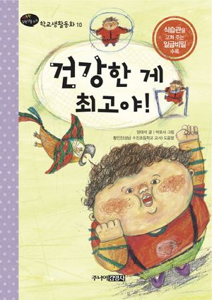 [국내도서] 건강한 게 최고야