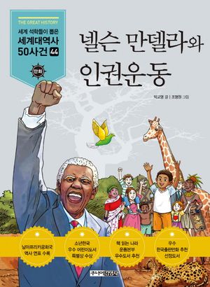 [국내도서] 넬슨 만델라와 인권운동