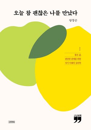 오늘 참 괜찮은 나를 만났다(큰글자책)