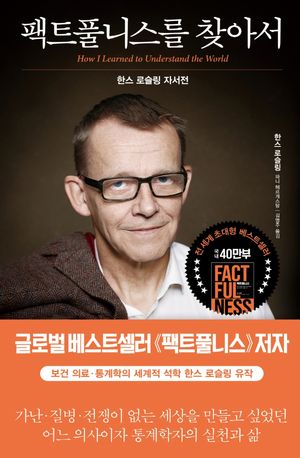 [국내도서] 팩트풀니스를 찾아서