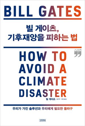 빌 게이츠, 기후재앙을 피하는 법(큰글자책)