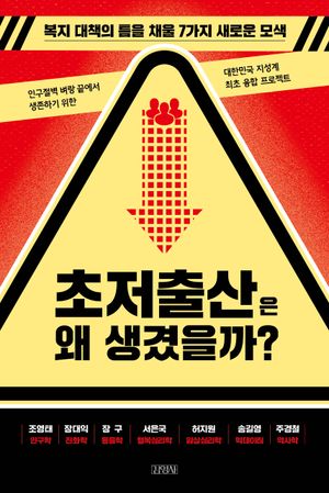 [국내도서] 초저출산은 왜 생겼을까?