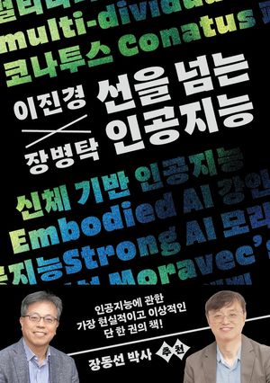 이진경 장병탁의 선을 넘는 인공지능