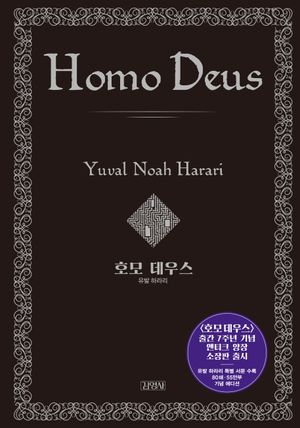 호모 데우스(양장 특별판)