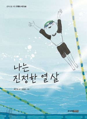 [국내도서] 나는 진정한 열 살