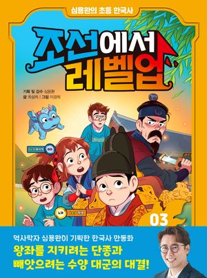 조선에서 레벨업 3: 단종에게 밀서를 전하라