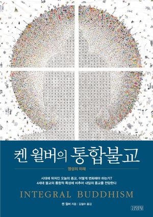 [국내도서] 켄 윌버의 통합불교
