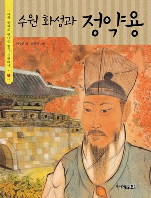 [국내도서] 수원 화성과 정약용