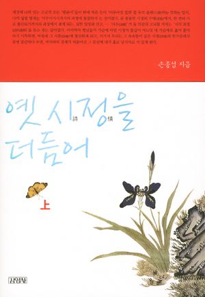 옛 시정을 더듬어 - 상