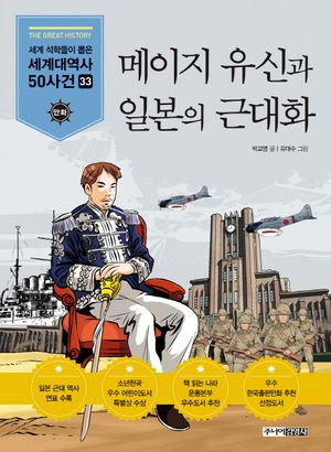 [국내도서] 메이지 유신과 일본의 근대화