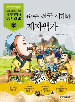 춘추 전국 시대와 제자백가