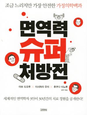 [국내도서] 면역력 슈퍼 처방전