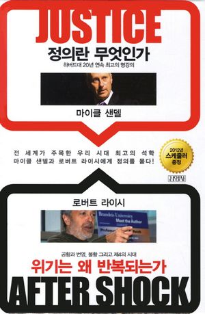 정의란 무엇인가 위기는 왜 반복되는가 세트