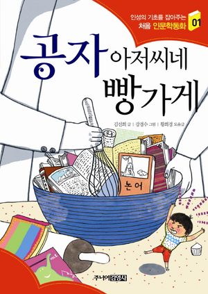 공자 아저씨네 빵가게