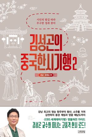 김성곤의 중국한시기행 2 : 강남·유배길 편