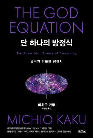 [국내도서] 단 하나의 방정식