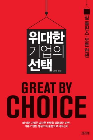 [국내도서] 위대한 기업의 선택