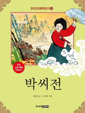 [국내도서] 한국 고전문학 읽기 12: 박씨전