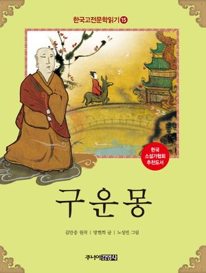 한국 고전문학 읽기 15: 구운몽