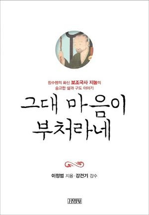 [eBook] 그대 마음이 부처라네