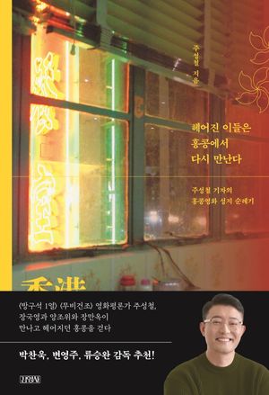 [eBook] 헤어진 이들은 홍콩에서 다시 만난다