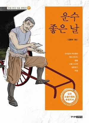 [국내도서] 운수좋은날