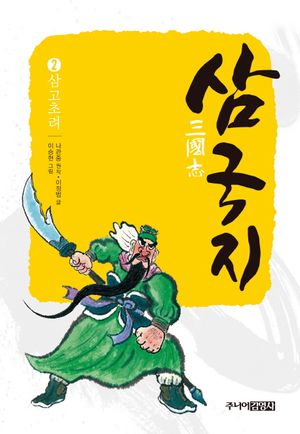 [eBook] 삼국지. 2: 삼고초려