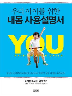 우리 아이를 위한 내몸 사용설명서