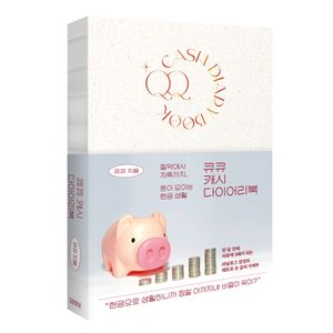 큐큐 캐시 다이어리북