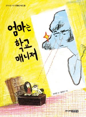 엄마는 학교매니저