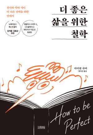 [국내도서] 더 좋은 삶을 위한 철학