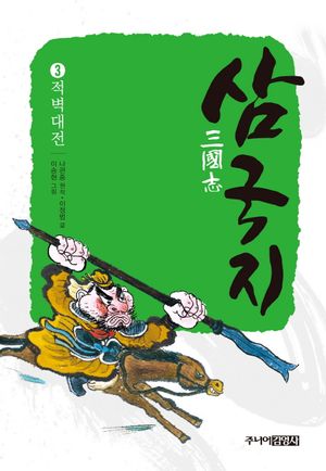 [eBook] 삼국지. 3: 적벽대전