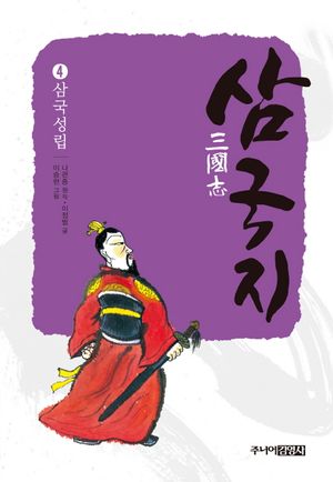 [eBook] 삼국지. 4: 삼국성립