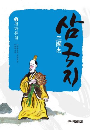 [eBook] 삼국지. 5: 천하통일