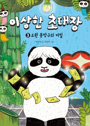 이상한 초대장 3