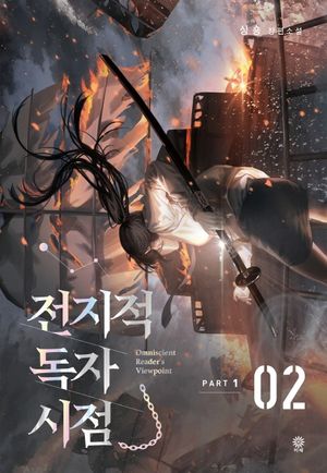 [국내도서] 전지적 독자 시점 PART 1: 2