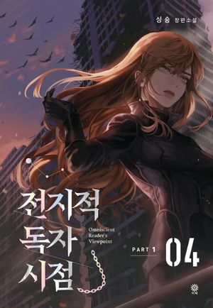 [국내도서] 전지적 독자 시점 PART 1: 4