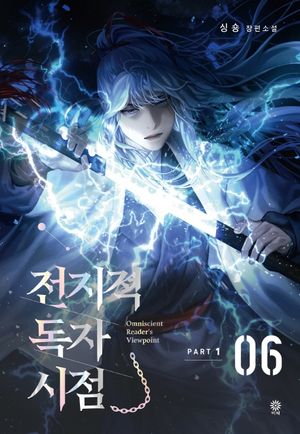 [국내도서] 전지적 독자 시점 PART 1: 6