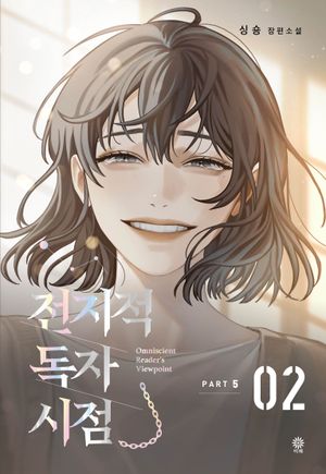 [국내도서] 전지적 독자 시점 PART 5: 2