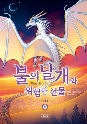 불의 날개와 위험한 선물 : 상