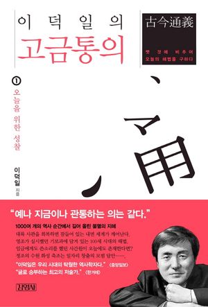 이덕일의 고금통의 1: 오늘을 위한 성찰