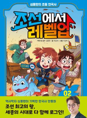 조선에서 레벨업 2: 세종의 수수께끼를 풀어라