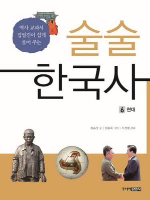 술술 한국사 6: 현대