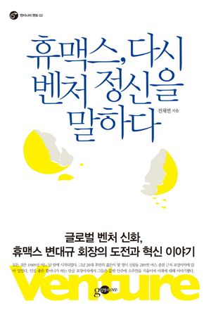 [국내도서] 휴맥스, 다시 벤처 정신을 말하다