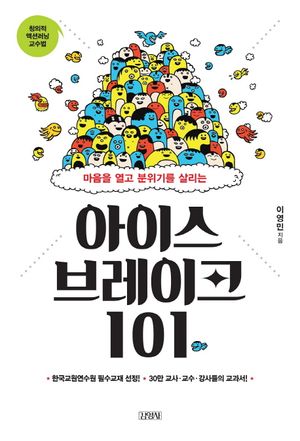 아이스브레이크 101