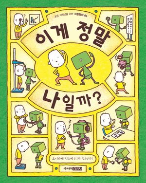 [국내도서] 이게 정말 나일까?